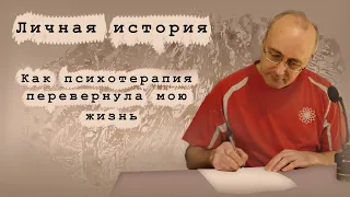 МОЙ ПУТЬ. Как психотерапия изменила мою жизнь