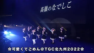 【LIVE】可愛くてごめん @TGC 北九州 2022