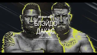 Подкаст к турниру #UFC Fight Night Blaydes vs. Daukaus 27.03.2022г.