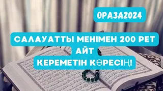 САЛАУАТ 200 РЕТ ЖЕҢІЛ ТҮРДЕ!КЕРЕМЕТІН КӨРЕСІЗ😍🤲