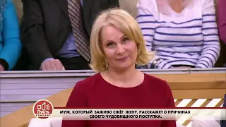 Пусть говорят - Муж сжег бывшую жену