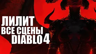 ЛИЛИТ Diablo IV все сцены / Игрофильм Диабло 4