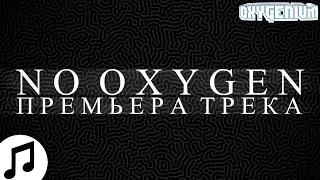 Oxygen1um - No Oxygen #нетвойне