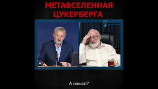 Метавселенная Цукерберга