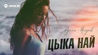 Рустам Нахушев - Цыка най /Премьера 2020