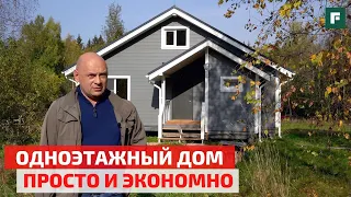 Одноэтажный каркасный дом по финскому проекту 130м2 // FORUMHOUSE