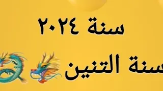 ٧ أبراج ستنتفح ليهم طاقة القدر في ٢٠٢٤ 😍😍و تنفتح لهم ابواب الثروة و الاموال🤑