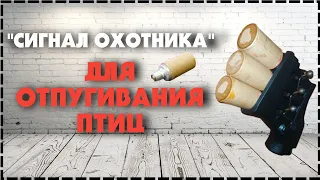 Сигнал Охотника Для Отпугивания Птиц / Под Пусковое Устройство