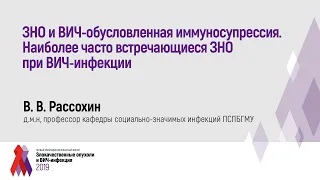 ЗНО и ВИЧ-обусловленная иммуносупрессия. Наиболее часто встречающиеся ЗНО при ВИЧ-инфекции