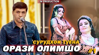 ОРАЗИ ОЛИМШО-базми туёна 2021 #1