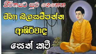 ආශිර්වාද සෙත්කවි  | Seth kavi