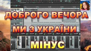 ДОБРОГО ВЕЧОРА, МИ З УКРАЇНИ! (МІНУС)