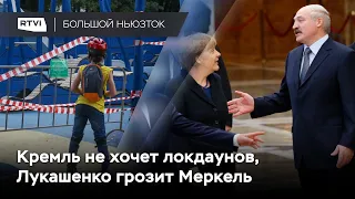 Кремль против локдауна, закон о коренных народах Украины, Лукашенко раскрыл заговор