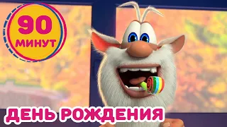 Буба 🎂 Подборка серий на день рождения! 🎈 Весёлые мультики для детей - БУБА МультТВ