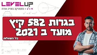 פתרון בגרות במתמטיקה שאלון 582 מועד ב קיץ 2021 #מתמטיקה #בגרות #אילוןפרץ