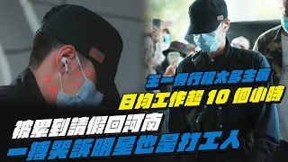 王一博行程太多生病！日均工作超10個小時！被累到請假回河南？一搏哭訴明星也是打工人