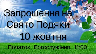 Запрошення на урочисте Свято Подяки