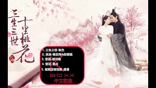 KBoxx【無廣告】《三生三世十里桃花》合輯 - 電視劇 Eternal Love