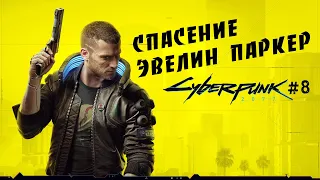 Cyberpunk 2077 #8 Спасти Эвелин Паркер [Прохождение сюжета]