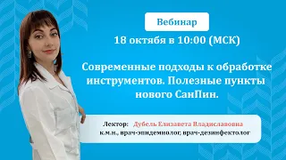 Современные подходы к обработке инструментов. Полезные пункты нового СанПин.