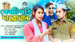 কোটিপতি দারোয়ান | Bangla New Short Film 2024 | Onudhabon | অনুধাবন শর্টফিল্ম | Manikganj Drama