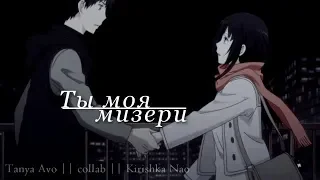 АНИМЕ КЛИП ПРО ЛЮБОВЬ || AMV Mix || Ты моя мизери (совместно с Kirishka)