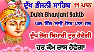 11 path Dukh bhanjani sahib da path | ਦੁੱਖ ਭੰਜਨੀਂ ਸਾਹਿਬ ਪਾਠ | ਨਿਤਨੇਮ | Nitnem | samrath Gurbani