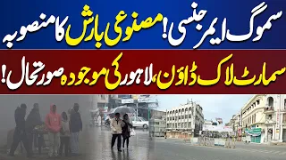High Alert..! Current Situation | Smog Increased in Lahore | Dunya News