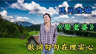 农村小伙搞笑改编《娶老婆》歌词句句在理，太好听了