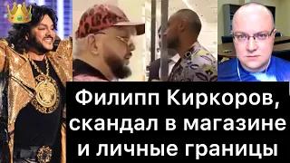 Филипп Киркоров, скандал в магазине и личные границы