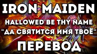 ПЕРЕВОД ПЕСНИ: Iron Maiden - Hallowed Be Thy Name/Да Святится Имя Твоё