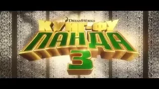 Кунг фу Панда 3 (2016). Трейлер#3 на русском.