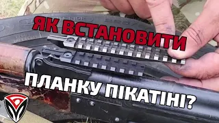 Установка планки пікатіні / БМ