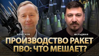 Производство ракет ПВО: что мешает? | Александр Кочетков, Николай Фельдман | Альфа