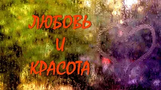 Любовь и красота [Д. Кришнамурти, озв. Никошо]