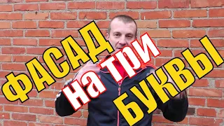 Фасад НА ТРИ БУКВЫ.Бюджетный фасад своими руками на стену ИЗ ЛЮБЫХ материалов.