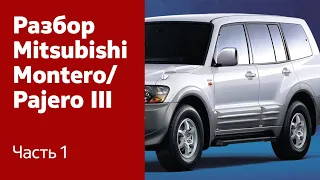 Разбор передних и задних дверей на Mitsubishi Montero / Pajero III