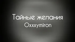 Oxxxymiron – Тайные желания (2 раунд 14ib) Текст/lyrics | miXXXtape l (2009)