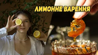 🍋 Лимонне варення. Просто, смачно та корисно.