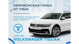 Маркетинг и продукты компании #Tirus  ⁄ #Тайрус 15 07 2019