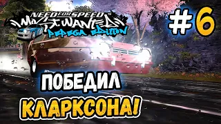 ПОБЕДИЛ КЛАРКСОНА! – NFS: MW Pepega Edition 2.0 - #6