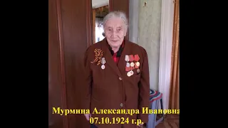 Живые истории об участниках войны. Мурмина Александра Ивановна. 75 лет Победы.