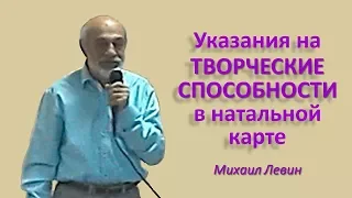 Левин М. Указания на творческие способности в натальной карте. 2015