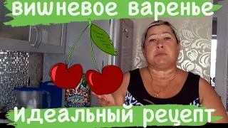 ВИШНЕВОЕ ВАРЕНЬЕ - ИДЕАЛЬНЫЙ РЕЦЕПТ