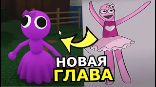 НОВАЯ ГЛАВА Rainbow Friends? Новые персонажи, вырезанный контент, секреты Роблокс