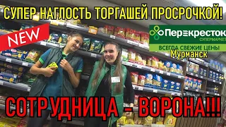 СУПЕР НАГЛОСТЬ торгашей просрочкой / СОТРУДНИЦА - ВОРОНА!!!