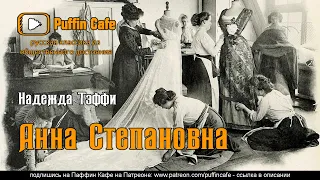 Анна Степановна 1927 Надежда Тэффи аудиокнига юмор сатира рассказ русская классика