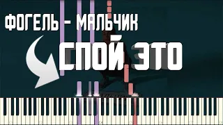 ФОГЕЛЬ - МАЛЬЧИК | КАРАОКЕ | MIDI | РАЗБОР НА ПИАНИНО | COVER | НОТЫ | КАК ИГРАТЬ? | ТЕКСТ