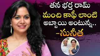 Singer Sunitha about Her Husband Ram Veerapaneni | Singer Sunitha | Haritha Talks