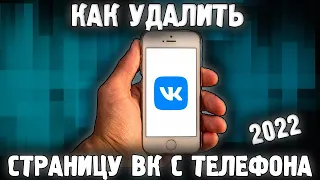 Как удалить страницу ВК (Вконтакте) 2022 с Телефона ✅ Как Удалить Профиль Вконтакте? ✅ Аккаунт ВК 22